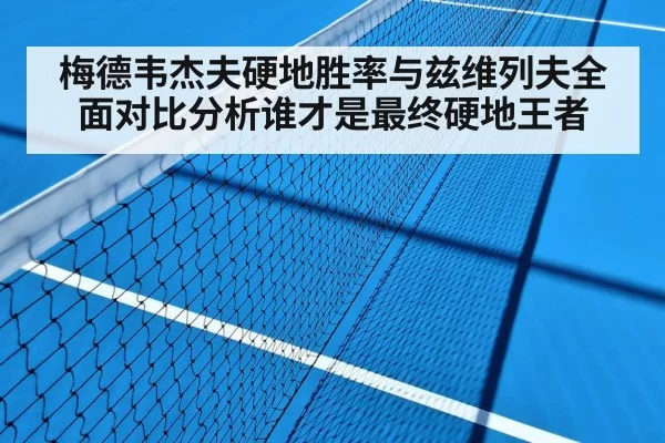 梅德韦杰夫硬地胜率与兹维列夫全面对比分析谁才是最终硬地王者