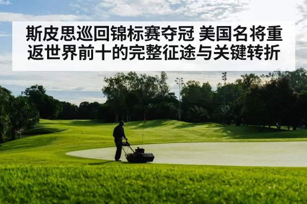斯皮思巡回锦标赛夺冠 美国名将重返世界前十的完整征途与关键转折